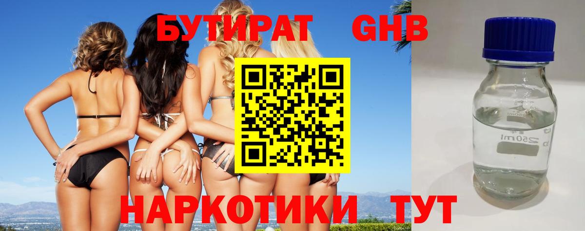 БУТИРАТ Butirat Торжок